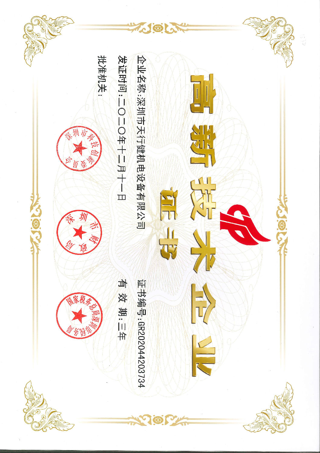 高新企業證書 高新企業證書